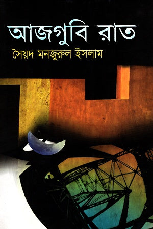 Ajgubi Rat (আজগুবি রাত)