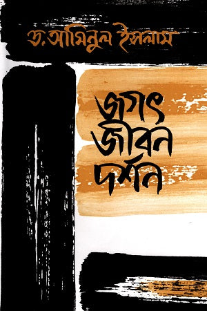 Jagat Jibon Darshan (জগৎ জীবন দর্শন)