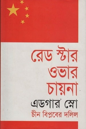 Red Star Over China (রেড স্টার ওভার চায়না)