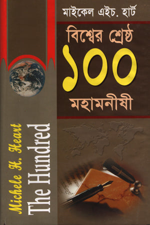 The World's Greatest 100 Great Minds (বিশ্বের শ্রেষ্ঠ ১০০ মহামনীষী)