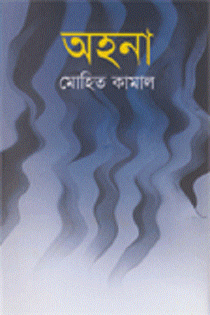 Ohona (অহনা)
