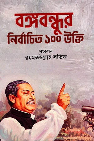 Bangabandhu Nirbachito 100 Ukkti (বঙ্গবন্ধু নির্বাচিত ১০০ উক্তি)