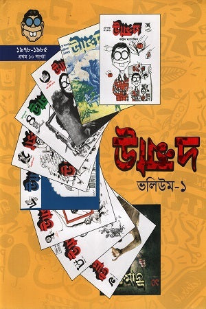 Unmad Volume 1 (Numbers 1-10) (উন্মাদ ভলিউম ১ (সংখ্যা ১-১০))