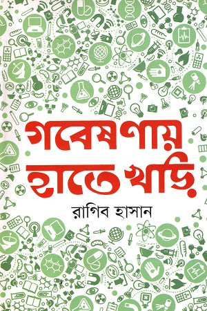 Gobeshonai Hate Khori (গবেষণায় হাতে খড়ি)