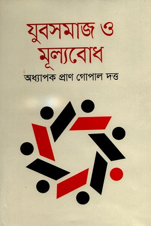 Youth Society and Values (যুবসমাজ ও মূল্যবোধ)