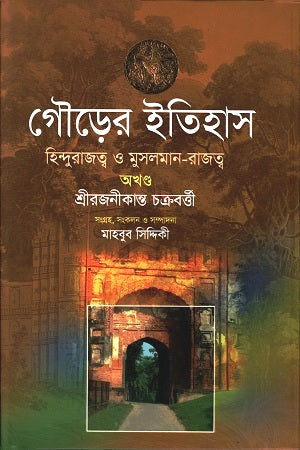 Gourer Itihas: Hindurajotto O Musalman-Rajotto: Akhanda (গৌড়ের ইতিহাস : হিন্দুরাজত্ব ও মুসলমান-রাজত্ব : অখণ্ড)