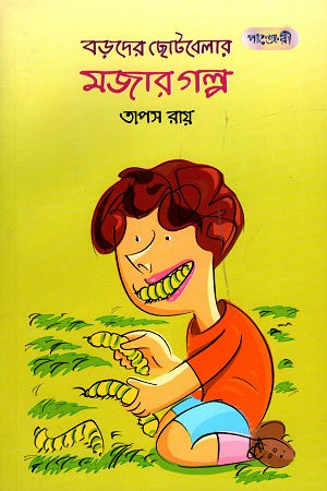 Funny Stories from Adults' Childhood (বড়দের ছোটবেলার মজার গল্প)