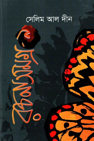 Selim Al-Din Rachanasamagra - 9 (সেলিম আল দীন রচনাসমগ্র - ৯)