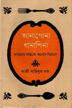 Anagona Khanapina (আনাগোনা খানাপিনা)