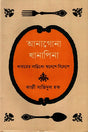 Anagona Khanapina (আনাগোনা খানাপিনা)
