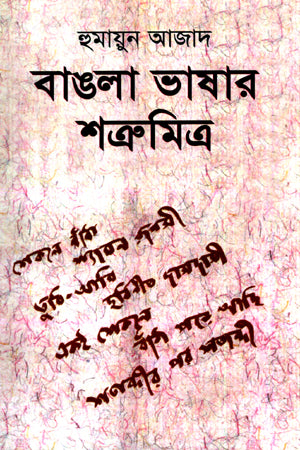 Bangla Bhashar Shatrumitra (বাঙলা ভাষার শত্রুমিত্র)
