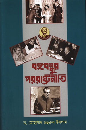 Bangabandhur Porashar Niti (বঙ্গবন্ধুর পররাষ্ট্রনীতি)
