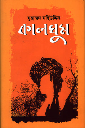 Kalghum (কালঘুম)