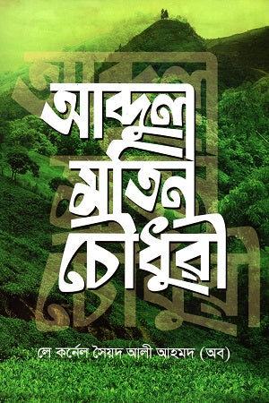 Abdul Matin Chowdhury (আব্দুল মতিন চৌধুরী)