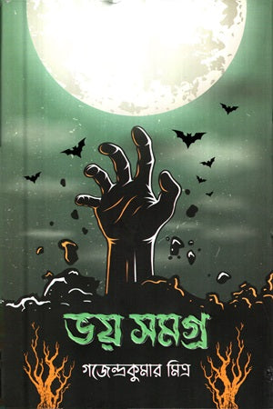 Bhoy Somogro (Gajendrakumar Mitra) (ভয় সমগ্র (গজেন্দ্রকুমার মিত্র))