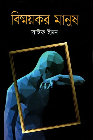 Bishmoykor Manush (বিষ্ময়কর মানুষ)