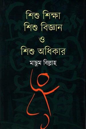 Shishu Shikkha, Shishu Biggan O Shishu Adhikar (শিশু শিক্ষা, শিশু বিজ্ঞান ও শিশু অধিকার)