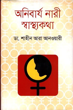 Anibarjo Nari Swasthya (অনিবার্য নারী স্বাস্থ্য)