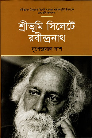 Shribhumi Silhete Rabindranath (শ্রীভূমি সিলেটে রবীন্দ্রনাথ)