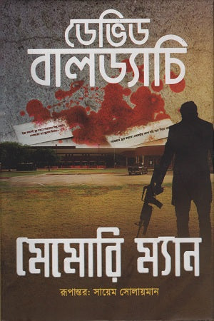 Memory Man (মেমোরি ম্যান)