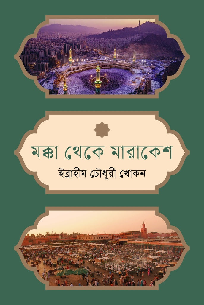 Makka Theke Marrakech (মক্কা থেকে মারাকেশ)