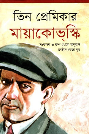 Tin Premikar Mayakovski (তিন প্রেমিকার মায়াকোভস্কি)
