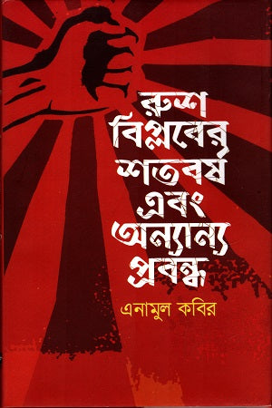 The Centenary of the Russian Revolution and Other Essays (রুশ বিপ্লবের শতবর্ষ এবং অন্যান্য প্রবন্ধ)