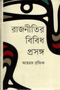 Various Aspects of Politics (রাজনীতির বিবিধ প্রসঙ্গ)