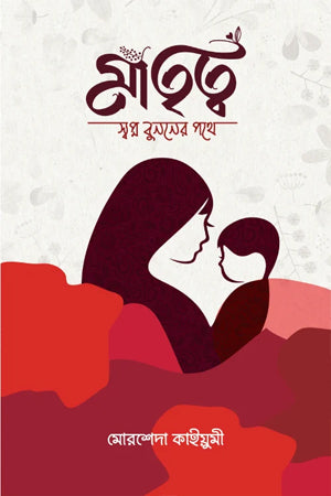 Matrityo Swopno Bunoner Pothe (মাতৃত্ব স্বপ্ন বুননের পথে)