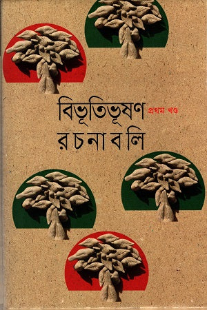 Bibhutibhushan Rachanabali (Vol. 1-10) (বিভূতিভূষণ রচনাবলি (১-১০ খণ্ড))