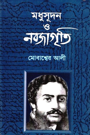 Madhusudan O Nabajagriti (মধুসূদন ও নবজাগৃতি)
