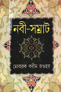 Nabi - Samrat (নবী - সম্রাট)