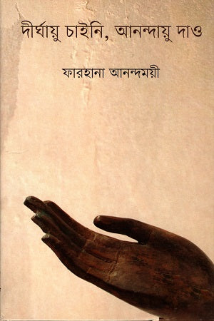 Dighayuu Chaini, Anandayuu Dao (দীর্ঘায়ু চাইনি, আনন্দায়ু দাও)