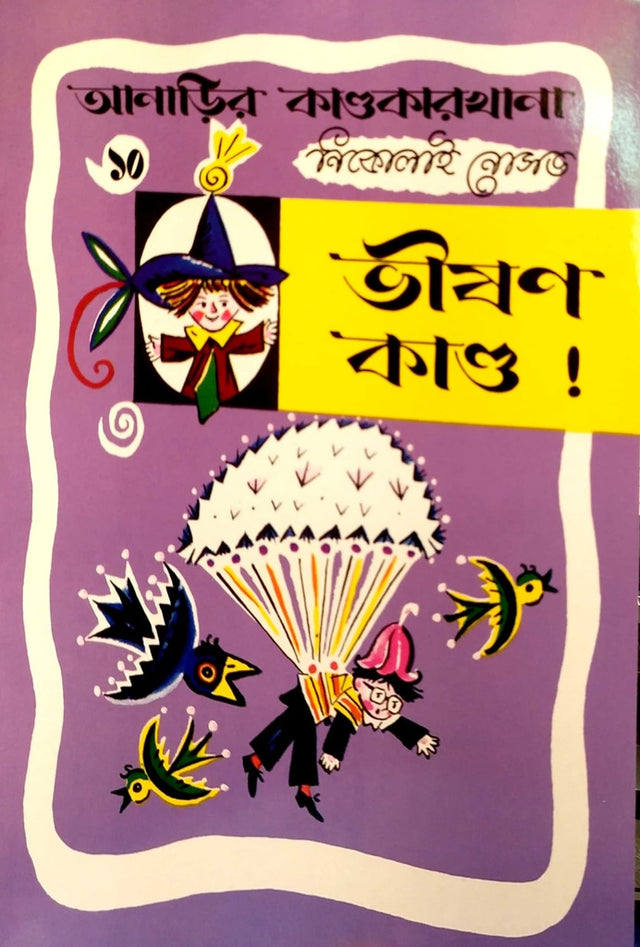 Bhisone Kando (ভীষণ কাণ্ড)