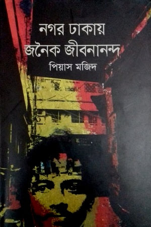 Nagar Dhakay Jonaik Jibanananda (নগর ঢাকায় জনৈক জীবনানন্দ)