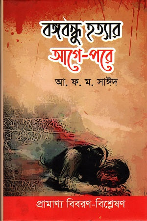 Bangabandhu Hatyar Age-Pore (বঙ্গবন্ধু হত্যার আগে-পরে)