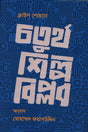 Chaturtho Shilpo Bipol (চতুর্থ শিল্প বিপ্লব)