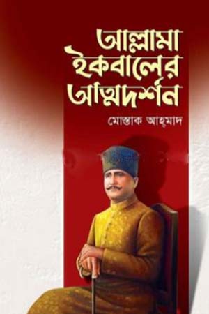 Allama Iqbal's Atmodarshan (আল্লামা ইকবালের আত্মদর্শন)