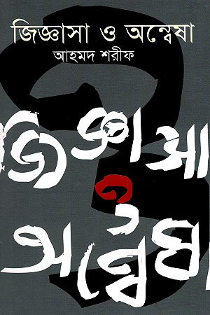 Jiggasha O Anvesha (জিজ্ঞাসা ও অন্বেষা)