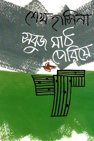 Shobuj Math Periye (সবুজ মাঠ পেরিয়ে)