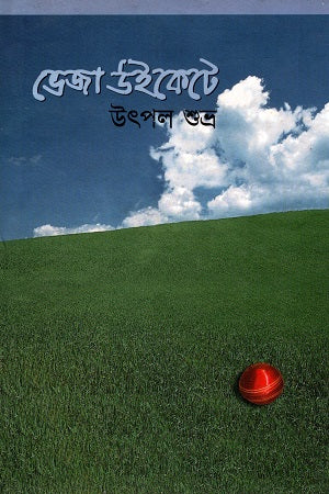 Bheja Wicket (ভেজা উইকেটে)