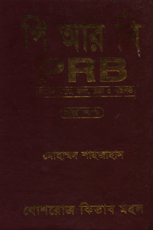 P R B (Dvitiyo Khond) (পি আর বি (দ্বিতীয় খণ্ড))