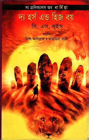 The Horse and His Boy (দি হর্স এন্ড হিজ বয়)