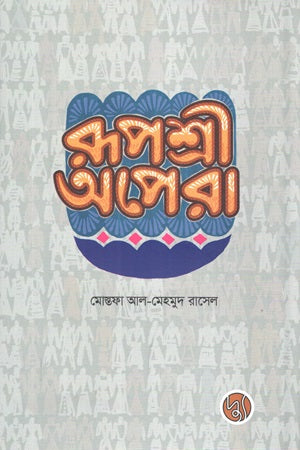 Rupshree Opera (রূপশ্রী অপেরা)