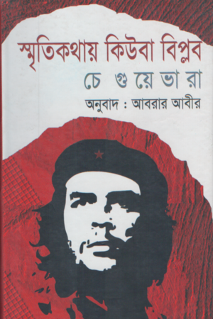 Smritikathay Cuba Biplob (স্মৃতিকথায় কিউবা বিপ্লব)