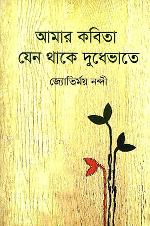 Amar Kobita Jeno Thake Dudhevate (আমার কবিতা যেন থাকে দুধেভাতে)
