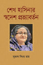 Sheikh Hasina's Swadesh Pratyabartan (শেখ হাসিনার স্বদেশ প্রত্যাবর্তন)