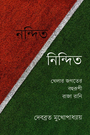 Nandita-Nindita: Khelar Jagoter Bahurupi Raja Rani (নন্দিত-নিন্দিত : খেলার জগতের বহুরূপী রাজা রানি)