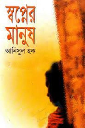 Swopner Manush (স্বপ্নের মানুষ)