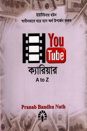Youtube Career A to Z (Youtube ক্যারিয়ার A to Z)